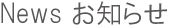 topお知らせ1.png