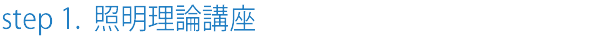 2照明理論講座.png
